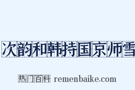 次韵和韩持国京师雪是什么意思的图片